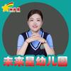 未来星幼儿园夏老师