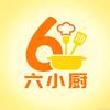 六小厨