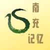 南充记忆