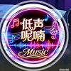 低声呢喃