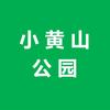 小黄山公园