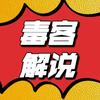 观察者毒客