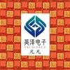 英泽电子（赵凡）