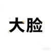成长中的大脸