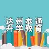 达州本通升学教育