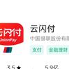云闪付小南