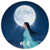 明月历史