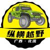 纵横越野