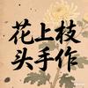 一个缠花簪娘