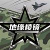 地缘棱镜