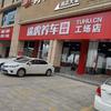 途虎养车工场店（湛江海滨店）