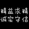 超哥精诚数码