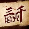 三千拾光