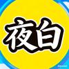 夜白回来了