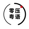 零压粤语