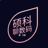 硕科聊数码