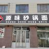 🍲源味砂锅面
