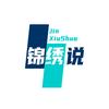 锦绣说