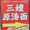 三嫂原汤面
