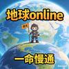 地球online一命慢通