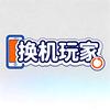 换机玩家