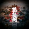 隐龍阁漫剪