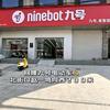 九号、（宝岛两轮车、三轮代步车）回隆店