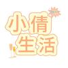 小倩生活