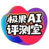 极果AI评测室