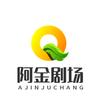 阿金剧场