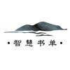 智慧书单