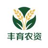 丰育农资