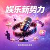 星云说娱