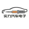 实力汽车电子