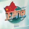 青春正宁