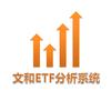 文和ETF小组