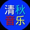 清秋音乐