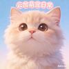 名字：云加萌宠日常