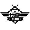 十元战神俱乐部