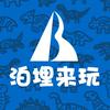 泊埋来玩