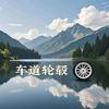 商丘车道轮毂