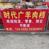 时代广记羊肉、牛肉  批发、零售