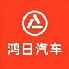 鸿日汽车任丘体验中心