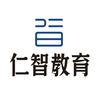 仁智教育官方号