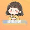 暖暖剧场⬆️