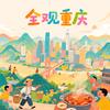 全观重庆