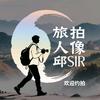 旅拍人像邱SIR（欢迎约拍）