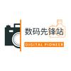 数码先锋站