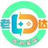 老达代售-九九（PUBG）