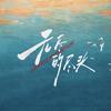 电视剧无尽的尽头（我们在乎版